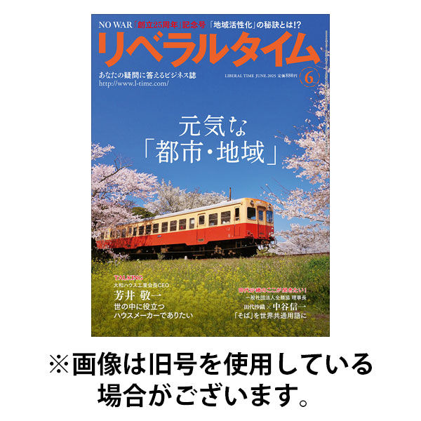 月刊リベラルタイム 2025/09/03発売号から1年(13冊)(雑誌)（直送品）