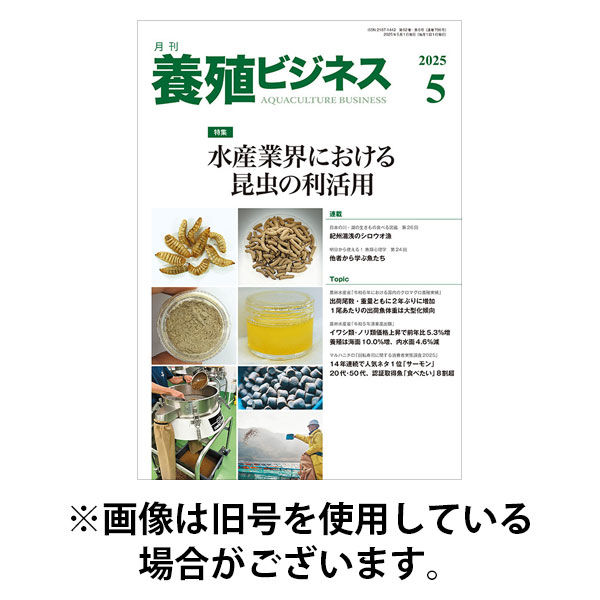 養殖ビジネス2025/09/01発売号から1年(12冊)(雑誌)（直送品）