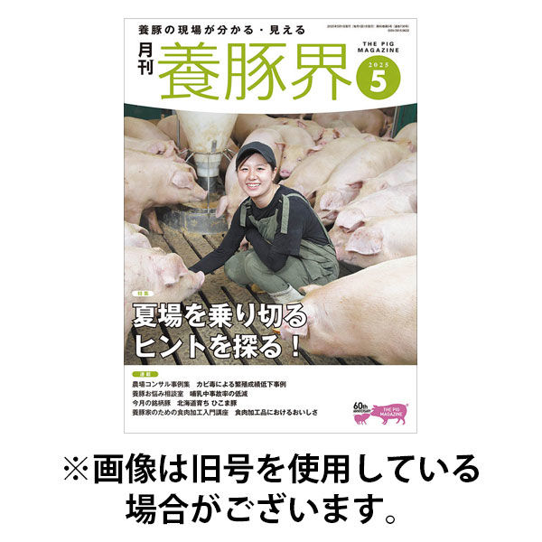 養豚界2025/09/01発売号から1年(12冊)(雑誌)（直送品）