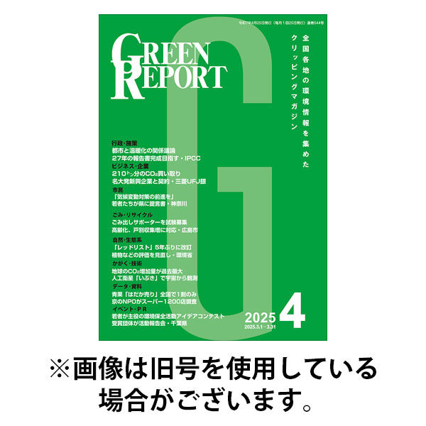 GREEN REPORT（グリーンレポート） 2025/09/25発売号から1年(12冊)(雑誌)（直送品）