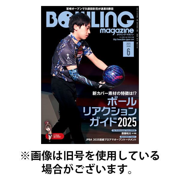 ボウリングマガジン2025/09/12発売号から1年(12冊)(雑誌)（直送品）