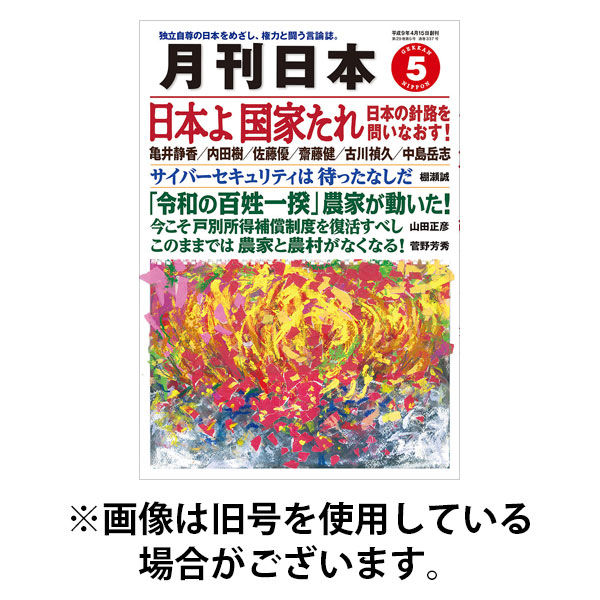 月刊日本 2025/09/22発売号から1年(12冊)(雑誌)（直送品）