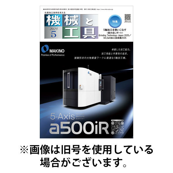 機械と工具 2025/09/02発売号から1年(12冊)(雑誌)（直送品）