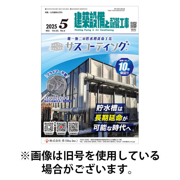 建築設備と配管工事 2025/09/05発売号から1年(12冊)(雑誌)（直送品）