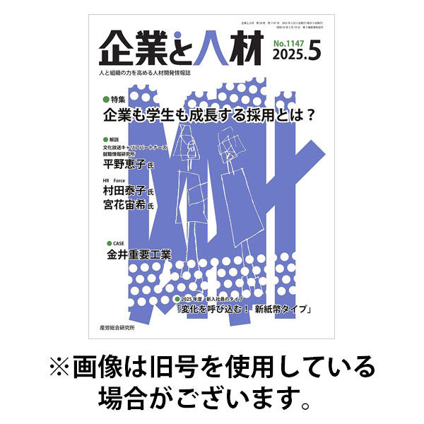 企業と人材 2025/09/05発売号から1年(12冊)(雑誌)（直送品）