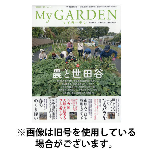 季刊マイガーデン 2025/09/16発売号から1年(4冊)(雑誌)（直送品）