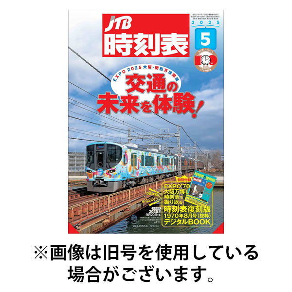 JTB時刻表 2025/09/20発売号から1年(12冊)(雑誌)（直送品）