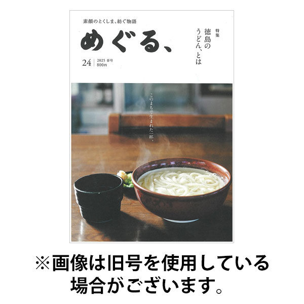 めぐる、 2025/09/20発売号から1年(4冊)(雑誌)（直送品）