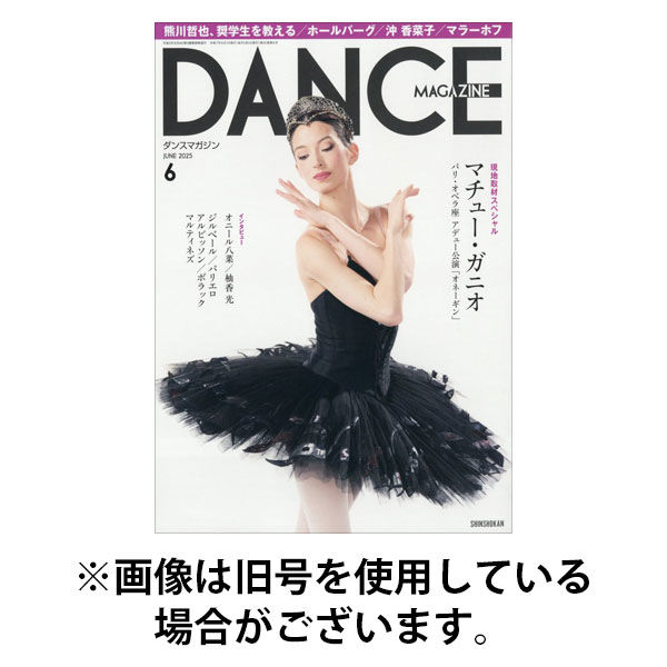 DANCE MAGAZINE（ダンスマガジン） 2025/09/27発売号から1年(12冊)(雑誌)（直送品）