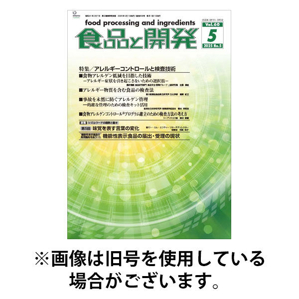食品と開発 2025/09/01発売号から1年(12冊)(雑誌)（直送品）