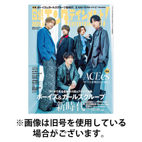 日経エンタテインメント！ 2025/09/04発売号から1年(12冊)(雑誌)（直送品）