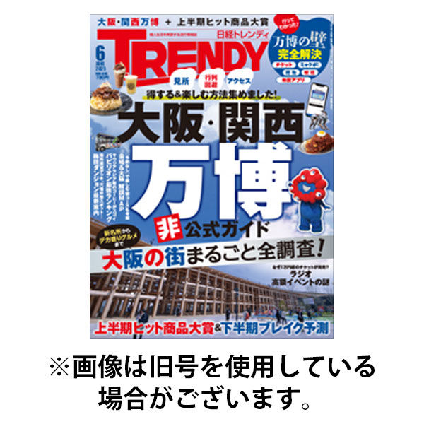 日経トレンディ (TRENDY) 2025/09/04発売号から1年(12冊)(雑誌)（直送品）