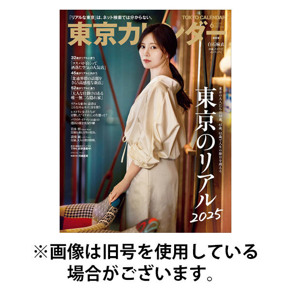 東京カレンダー 2025/09/20発売号から1年(12冊)(雑誌)（直送品）