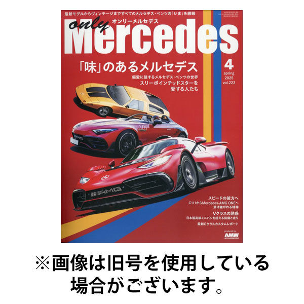 オンリーメルセデス 2025/09/01発売号から1年(4冊)(雑誌)（直送品）
