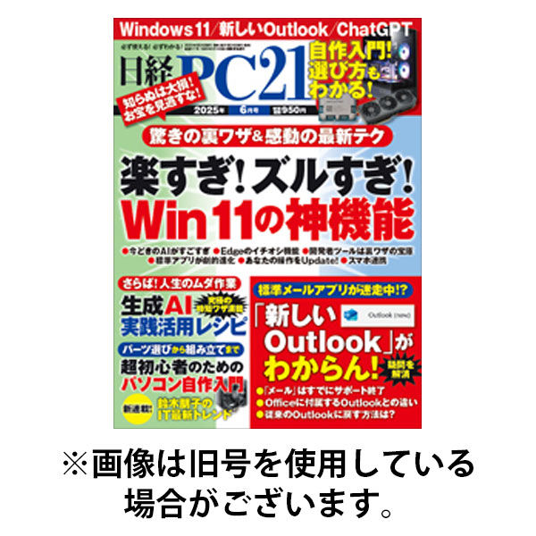 日経PC21 2025/09/24発売号から1年(12冊)(雑誌)（直送品）