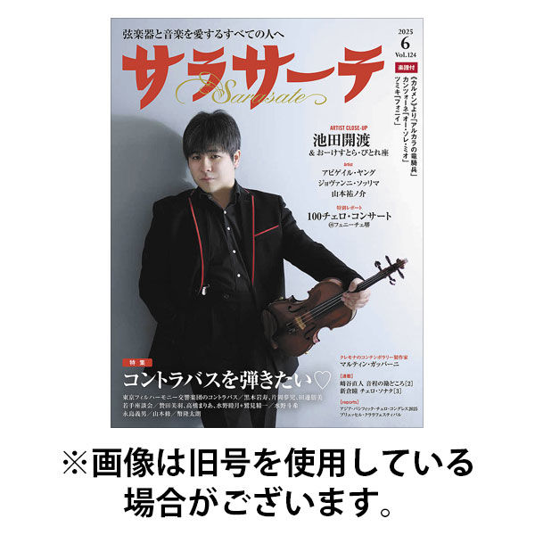 サラサーテ 2025/09/02発売号から1年(7冊)(雑誌)（直送品）