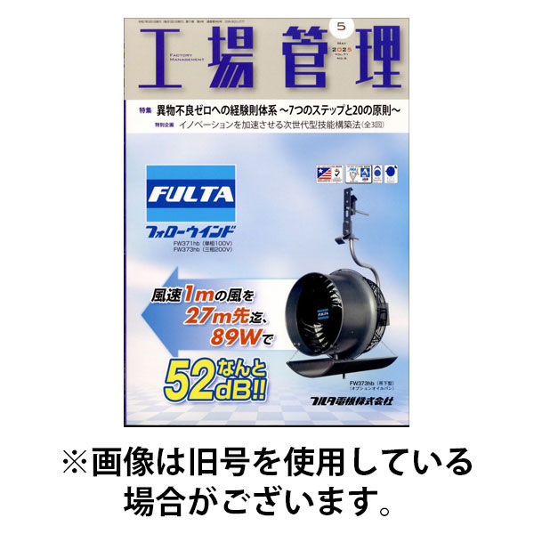 工場管理 2025/09/20発売号から1年(12冊)(雑誌)（直送品）