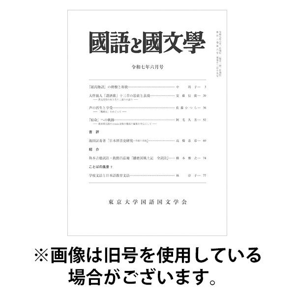 国語と国文学 2025/09/12発売号から1年(12冊)(雑誌)（直送品）