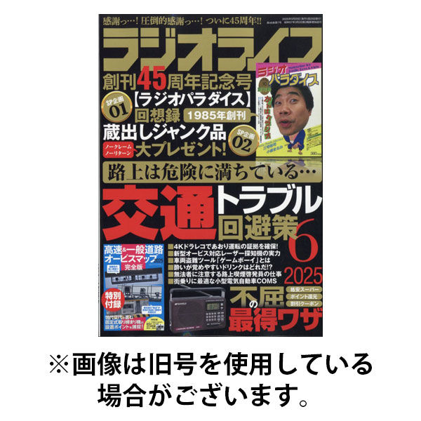 ラジオライフ 2025/09/25発売号から1年(12冊)(雑誌)（直送品）