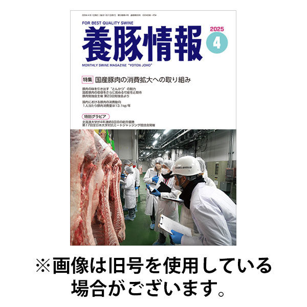 月刊養豚情報 2025/09/01発売号から1年(12冊)(雑誌)（直送品）