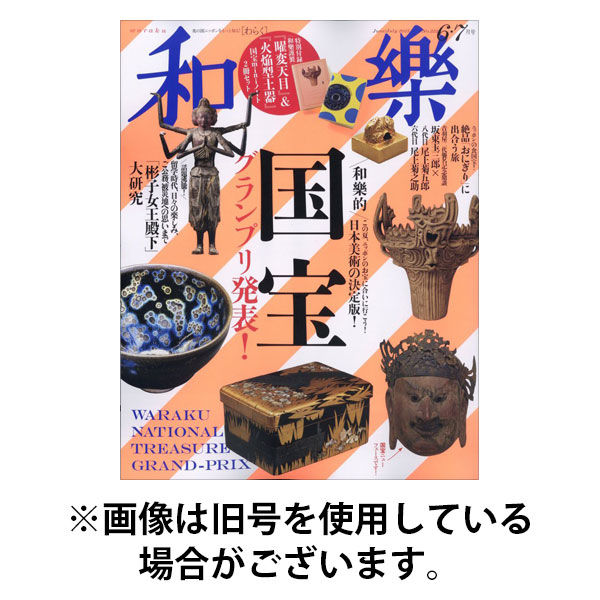 和樂(和楽) 2025/09/01発売号から1年(6冊)(雑誌)（直送品）