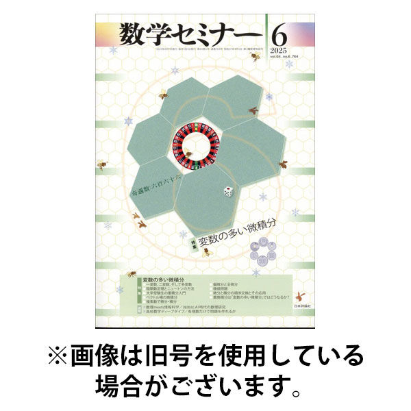 数学セミナー 2025/09/12発売号から1年(12冊)(雑誌)（直送品）