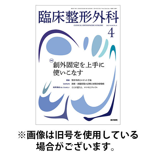 臨床整形外科 2025/09/25発売号から1年(12冊)(雑誌)（直送品）