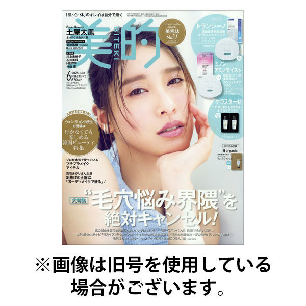 美的（BITEKI） 2025/09/22発売号から1年(12冊)(雑誌)（直送品）