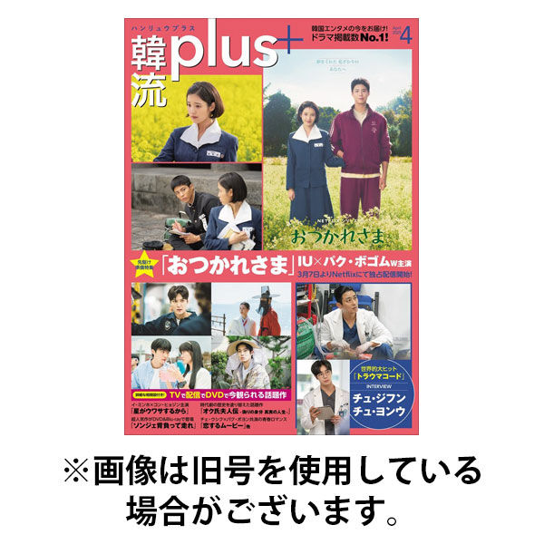 韓流plus 2025/09/05発売号から1年(4冊)(雑誌)（直送品）
