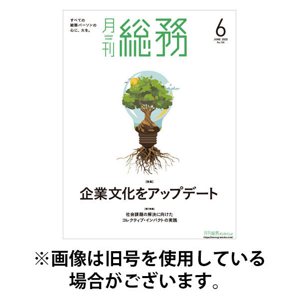 月刊総務 2025/09/08発売号から1年(12冊)(雑誌)（直送品）