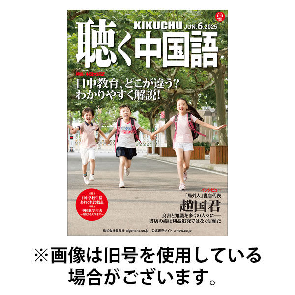 聴く中国語 2025/09/09発売号から1年(12冊)(雑誌)（直送品）