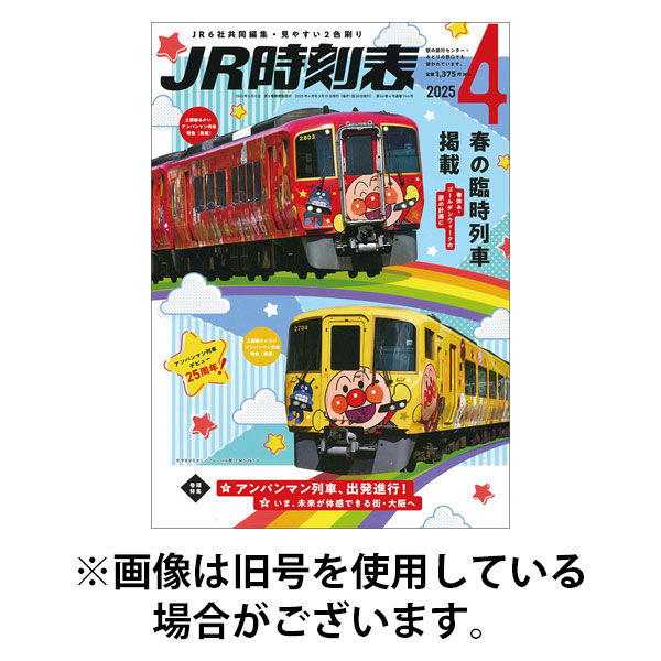 JR時刻表 2025/09/20発売号から1年(12冊)(雑誌)（直送品）