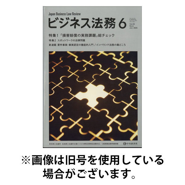 ビジネス法務　2025年1-6月 Amazon.co.jp: ビジネス法務 2025年 06月号 : 中央経済社