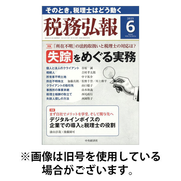 税務弘報 2025/09/05発売号から1年(12冊)(雑誌)（直送品）