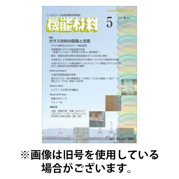 機能材料 2025/09/07発売号から1年(12冊)(雑誌)（直送品）