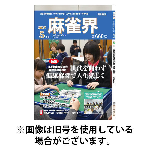 麻雀界 2025/09/01発売号から1年(12冊)(雑誌)（直送品）