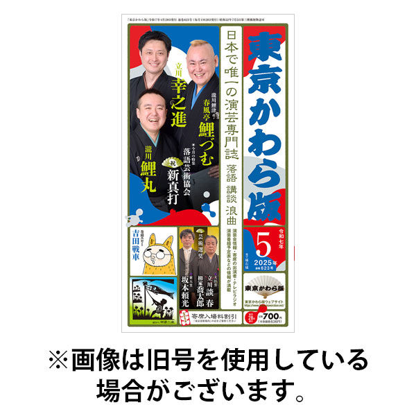 東京かわら版 2025/09/28発売号から1年(12冊)(雑誌)（直送品）