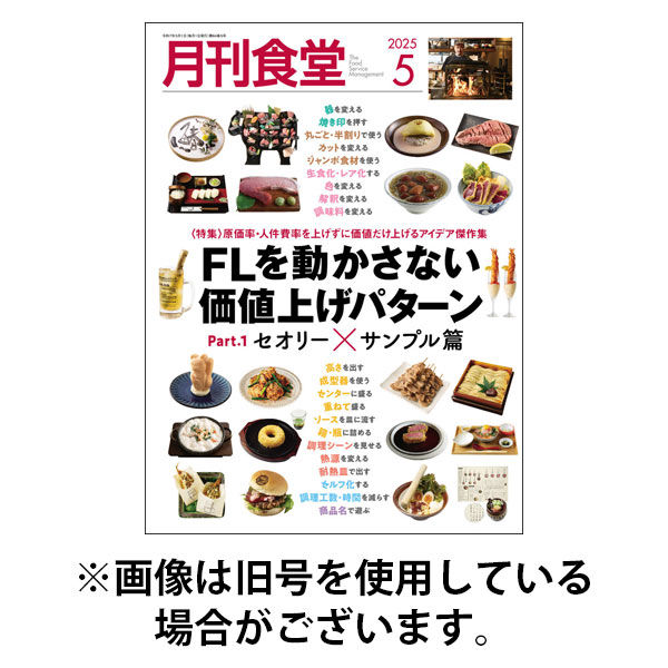 月刊食堂 2025/09/20発売号から1年(12冊)(雑誌)（直送品）
