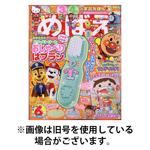 めばえ 2025/09/26発売号から1年(12冊)(雑誌)（直送品）
