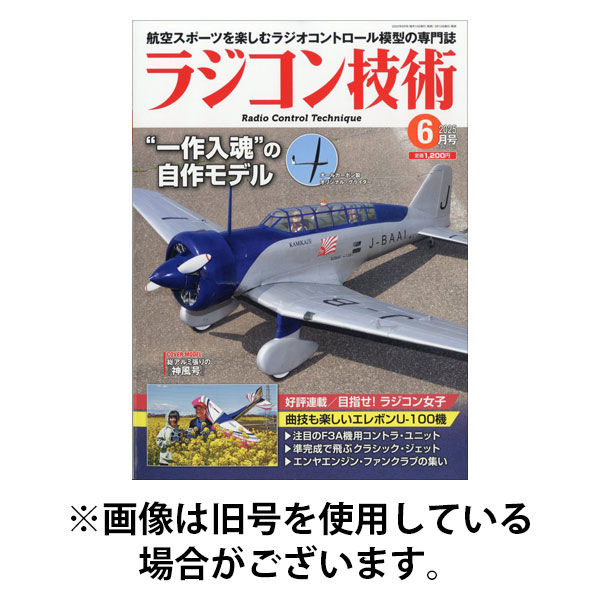ラジコン技術 2025/09/10発売号から1年(12冊)(雑誌)（直送品）