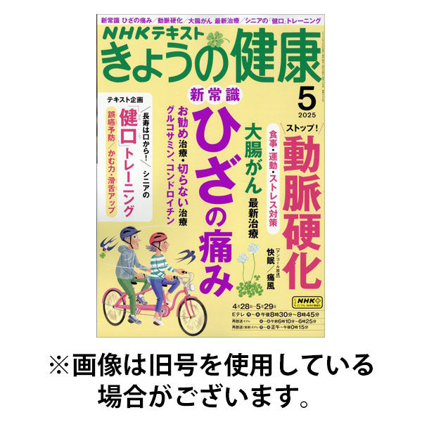 NHK きょうの健康2025/09/20発売号から1年(12冊)(雑誌)（直送品）