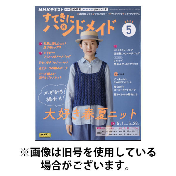 NHK すてきにハンドメイド2025/09/20発売号から1年(12冊)(雑誌)（直送品）