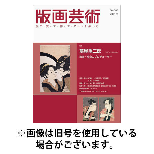 版画芸術 2025/09/01発売号から1年(4冊)(雑誌)（直送品）