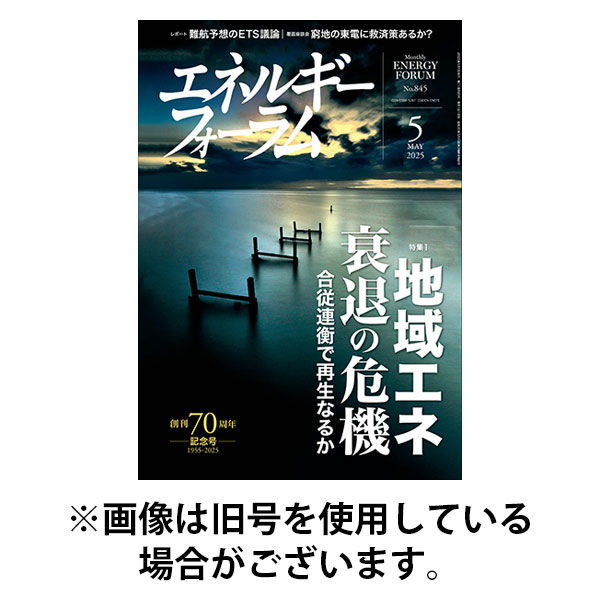 エネルギーフォーラム 2025/09/01発売号から1年(12冊)(雑誌)（直送品）