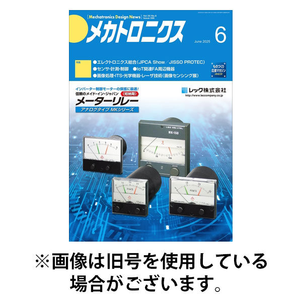 メカトロニクス・デザイン・ニュース 2025/09/15発売号から1年(12冊)(雑誌)（直送品）