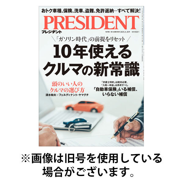 PRESIDENT(プレジデント) 2025/09/12発売号から1年(24冊)(雑誌)（直送品）