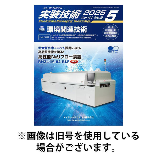 エレクトロニクス実装技術 2025/09/20発売号から1年(12冊)(雑誌)（直送品）
