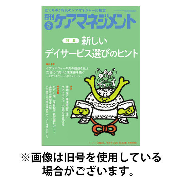 月刊ケアマネジメント 2025/09/30発売号から1年(12冊)(雑誌)（直送品）
