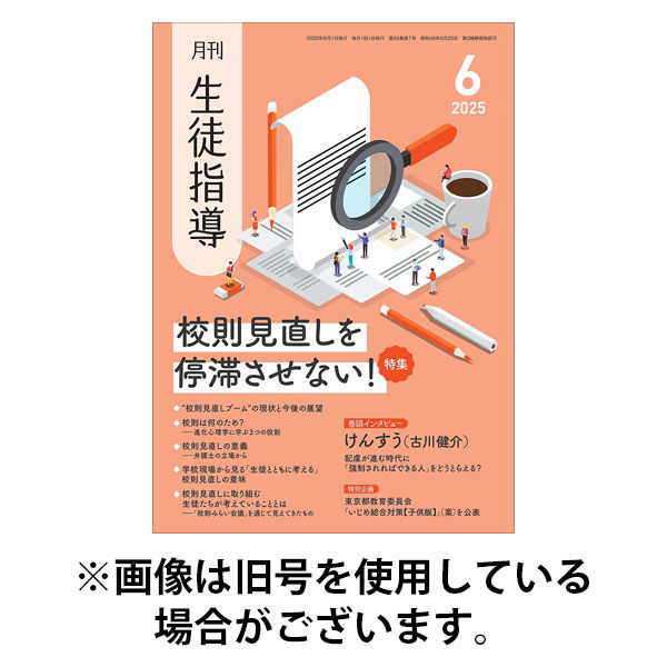 月刊生徒指導 2025/09/13発売号から1年(12冊)(雑誌)（直送品）