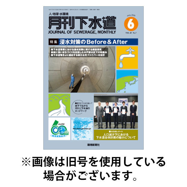 月刊下水道 2025/09/15発売号から1年(12冊)(雑誌)（直送品）